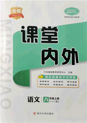 四川大學(xué)出版社2021名校課堂內(nèi)外八年級(jí)上冊(cè)語文人教版參考答案