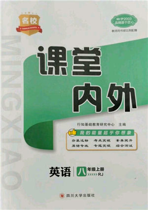 四川大學(xué)出版社2021名校課堂內(nèi)外八年級(jí)上冊(cè)英語人教版參考答案