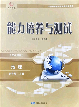 中國地圖出版社2021能力培養(yǎng)與測試八年級(jí)地理上冊(cè)中圖版答案