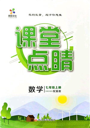 四川大學(xué)出版社2021課堂點(diǎn)睛七年級(jí)數(shù)學(xué)上冊(cè)冀教版答案