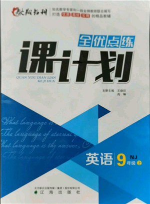 遼海出版社2021全優(yōu)點(diǎn)練課計(jì)劃九年級(jí)上冊(cè)英語牛津版參考答案