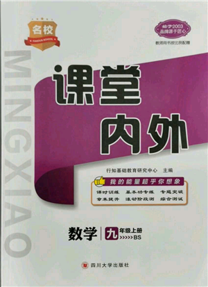 四川大學出版社2021名校課堂內(nèi)外九年級上冊數(shù)學北師大版青島專版參考答案