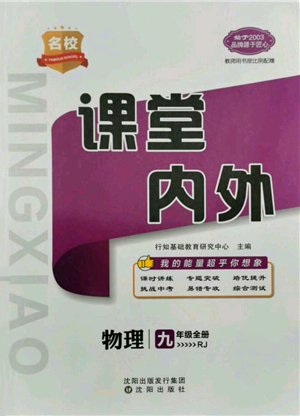 沈陽(yáng)出版社2021名校課堂內(nèi)外九年級(jí)物理人教版青島專版參考答案