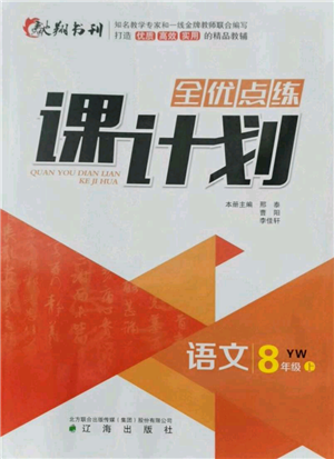 遼海出版社2021全優(yōu)點練課計劃八年級上冊語文語文版參考答案