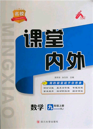 四川大學(xué)出版社2021名校課堂內(nèi)外九年級上冊數(shù)學(xué)人教版參考答案