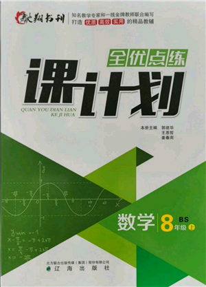 遼海出版社2021全優(yōu)點(diǎn)練課計(jì)劃八年級(jí)上冊(cè)數(shù)學(xué)北師大版參考答案