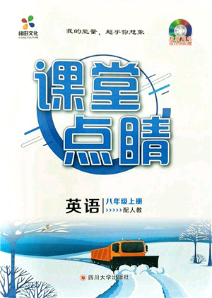 四川大學(xué)出版社2021課堂點睛八年級英語上冊人教版答案