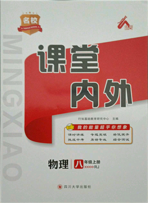 四川大學(xué)出版社2021名校課堂內(nèi)外八年級(jí)上冊(cè)物理人教版參考答案