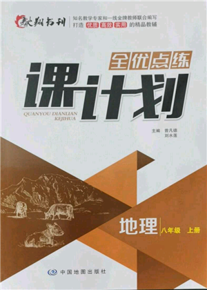 中國地圖出版社2021全優(yōu)點(diǎn)練課計(jì)劃八年級(jí)上冊(cè)地理人教版參考答案