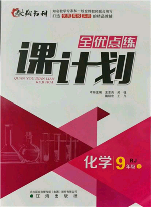 遼海出版社2021全優(yōu)點(diǎn)練課計(jì)劃九年級(jí)上冊(cè)化學(xué)人教版參考答案