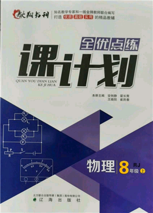 遼海出版社2021全優(yōu)點練課計劃八年級上冊物理人教版參考答案