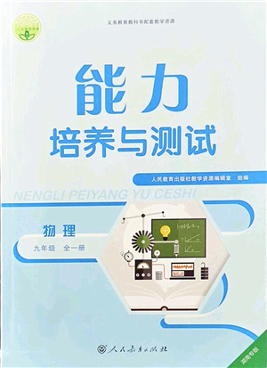 人民教育出版社2021能力培養(yǎng)與測試九年級物理全一冊人教版湖南專版答案