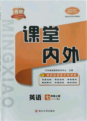 四川大學出版社2021名校課堂內外七年級上冊英語人教版云南專版參考答案