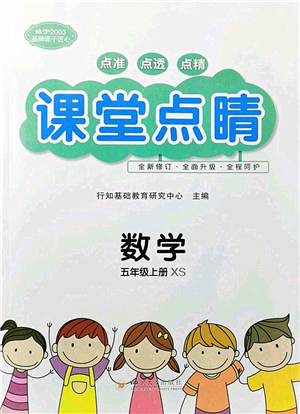 四川大學(xué)出版社2021課堂點(diǎn)睛五年級(jí)數(shù)學(xué)上冊(cè)XS西師版答案