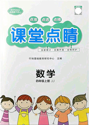 四川大學(xué)出版社2021課堂點(diǎn)睛四年級(jí)數(shù)學(xué)上冊(cè)JJ冀教版答案