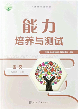 人民教育出版社2021能力培養(yǎng)與測(cè)試八年級(jí)語文上冊(cè)人教版答案