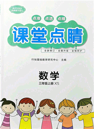 四川大學(xué)出版社2021課堂點(diǎn)睛三年級(jí)數(shù)學(xué)上冊(cè)XS西師版答案