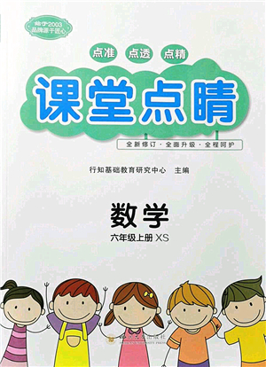 四川大學出版社2021課堂點睛六年級數(shù)學上冊XS西師版答案