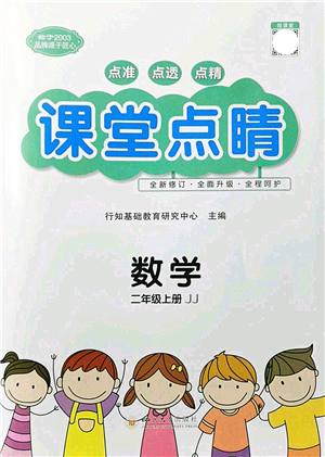 四川大學(xué)出版社2021課堂點(diǎn)睛二年級數(shù)學(xué)上冊JJ冀教版答案