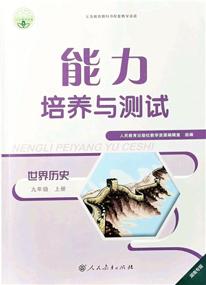 人民教育出版社2021能力培養(yǎng)與測(cè)試九年級(jí)歷史上冊(cè)人教版湖南專(zhuān)版答案