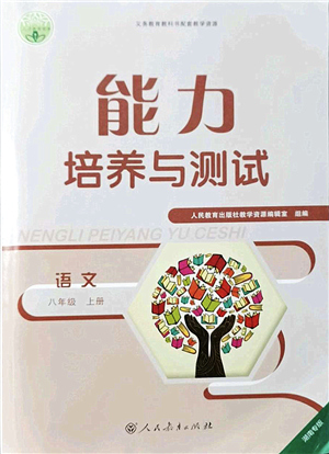 人民教育出版社2021能力培養(yǎng)與測試八年級語文上冊人教版湖南專版答案