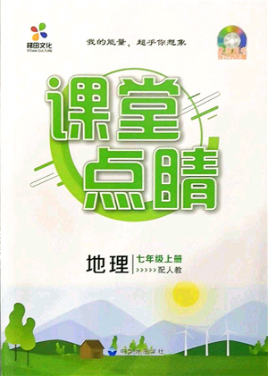 中華地圖學(xué)社2021課堂點睛七年級地理上冊人教版答案