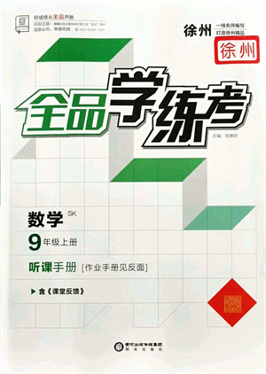 陽(yáng)光出版社2021全品學(xué)練考聽(tīng)課手冊(cè)九年級(jí)數(shù)學(xué)上冊(cè)SK蘇科版徐州專版答案