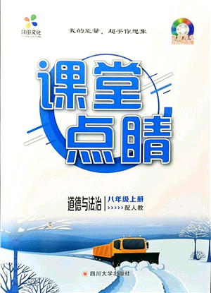 四川大學出版社2021課堂點睛八年級道德與法治上冊人教版答案