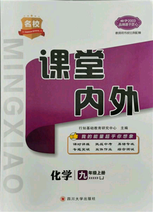 四川大學出版社2021名校課堂內外九年級上冊化學魯教版青島專版參考答案