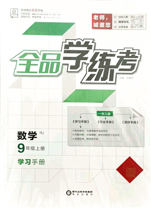 陽光出版社2021全品學練考學習手冊九年級數(shù)學上冊RJ人教版答案