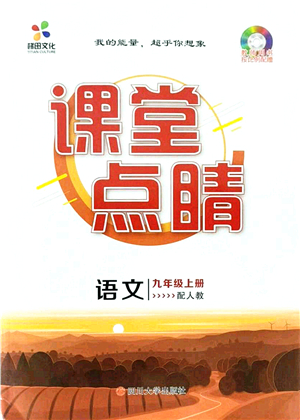 四川大學(xué)出版社2021課堂點(diǎn)睛九年級語文上冊人教版答案