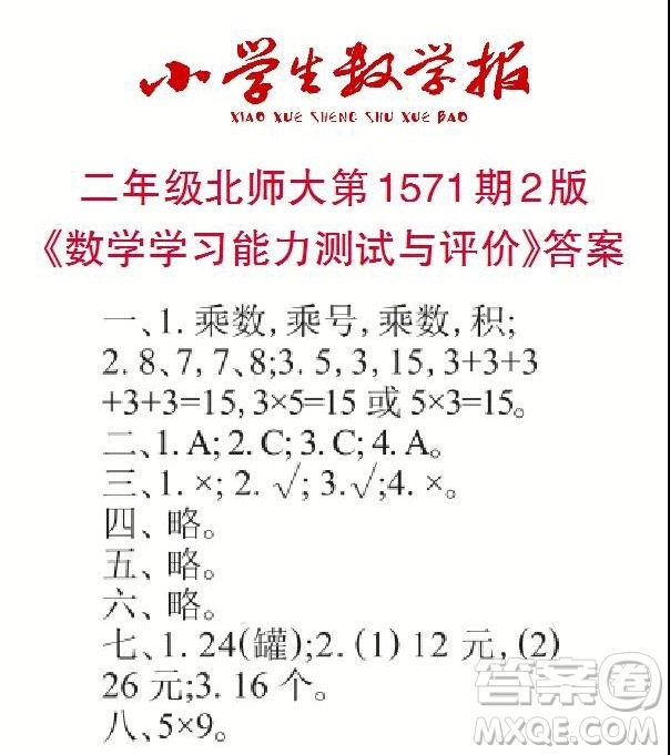 2021年小學(xué)生數(shù)學(xué)報(bào)二年級(jí)上學(xué)期第1571期答案