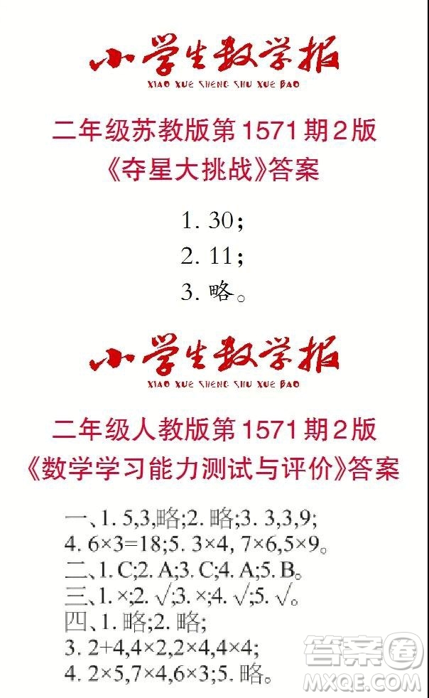 2021年小學(xué)生數(shù)學(xué)報(bào)二年級(jí)上學(xué)期第1571期答案