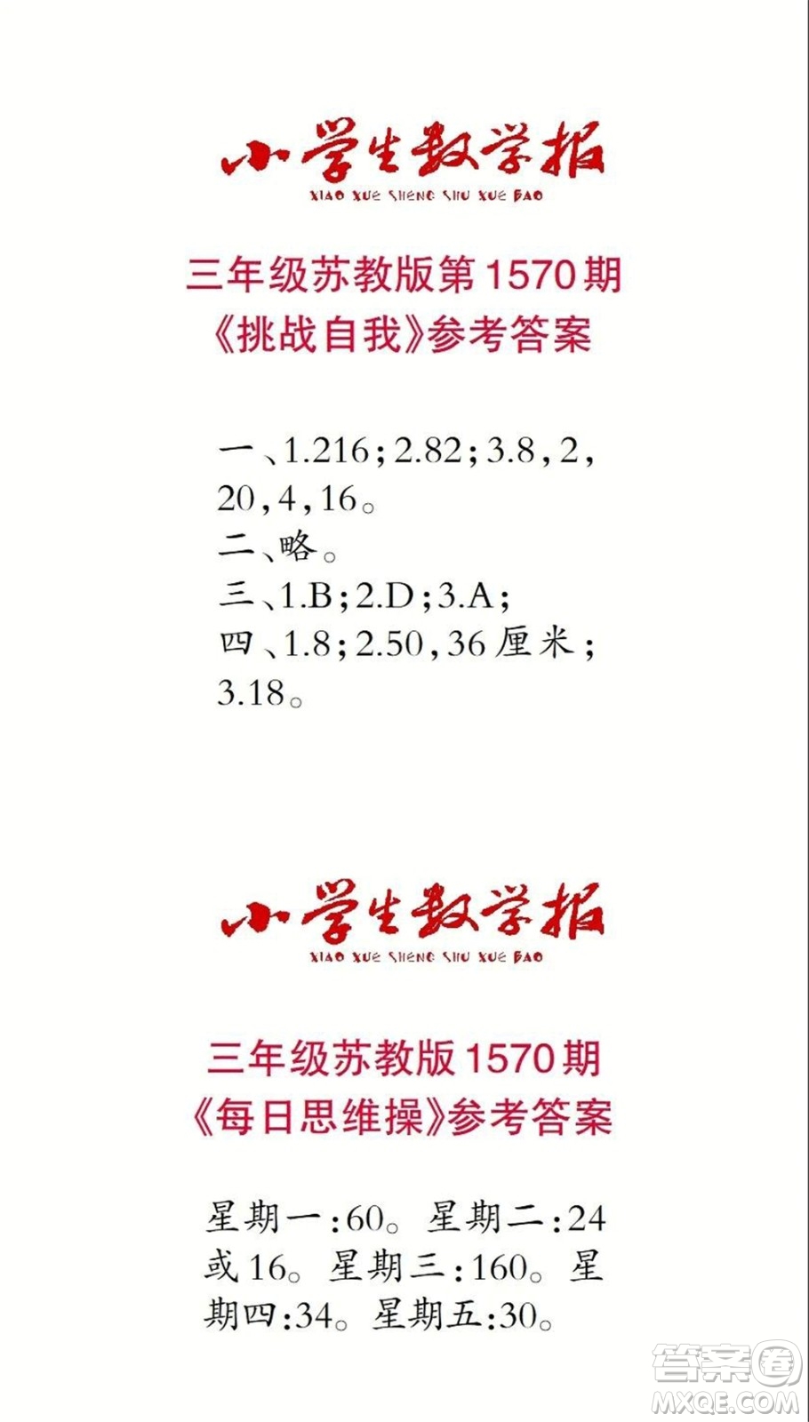 2021年小學(xué)生數(shù)學(xué)報(bào)三年級(jí)上學(xué)期第1570期答案