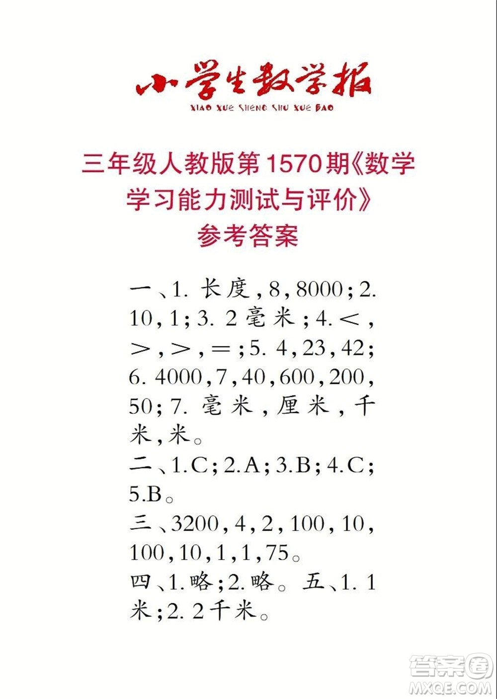 2021年小學(xué)生數(shù)學(xué)報(bào)三年級(jí)上學(xué)期第1570期答案