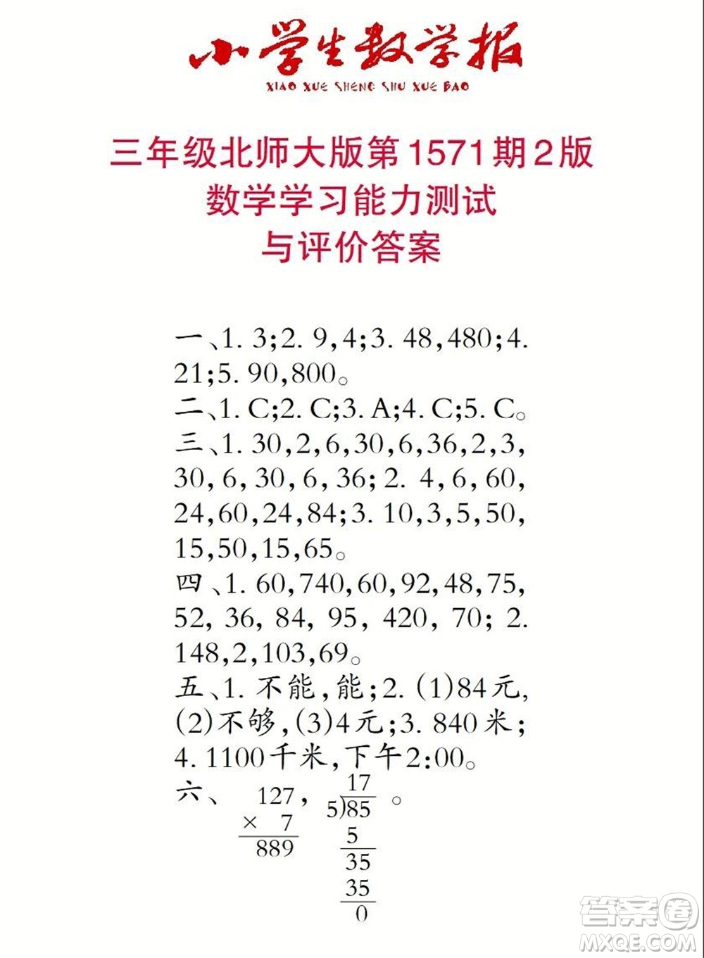 2021年小學(xué)生數(shù)學(xué)報(bào)三年級(jí)上學(xué)期第1571期答案