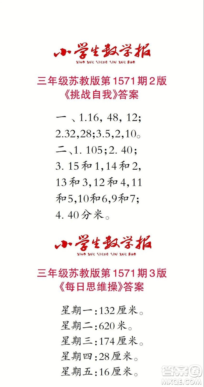 2021年小學(xué)生數(shù)學(xué)報(bào)三年級(jí)上學(xué)期第1571期答案