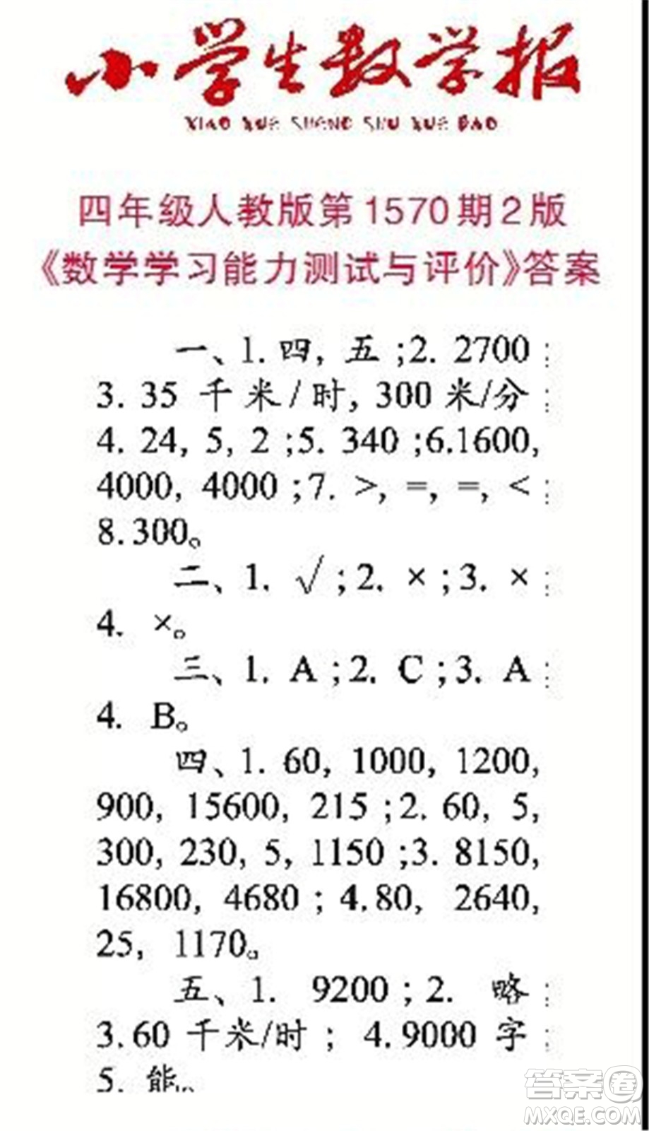 2021年小學(xué)生數(shù)學(xué)報(bào)四年級(jí)上學(xué)期第1570期答案