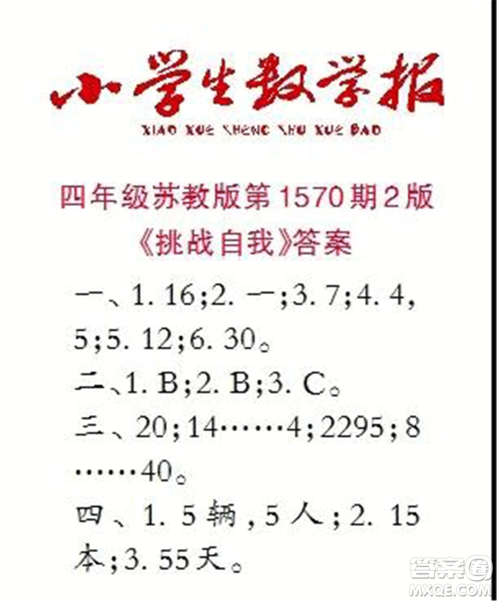 2021年小學(xué)生數(shù)學(xué)報(bào)四年級(jí)上學(xué)期第1570期答案