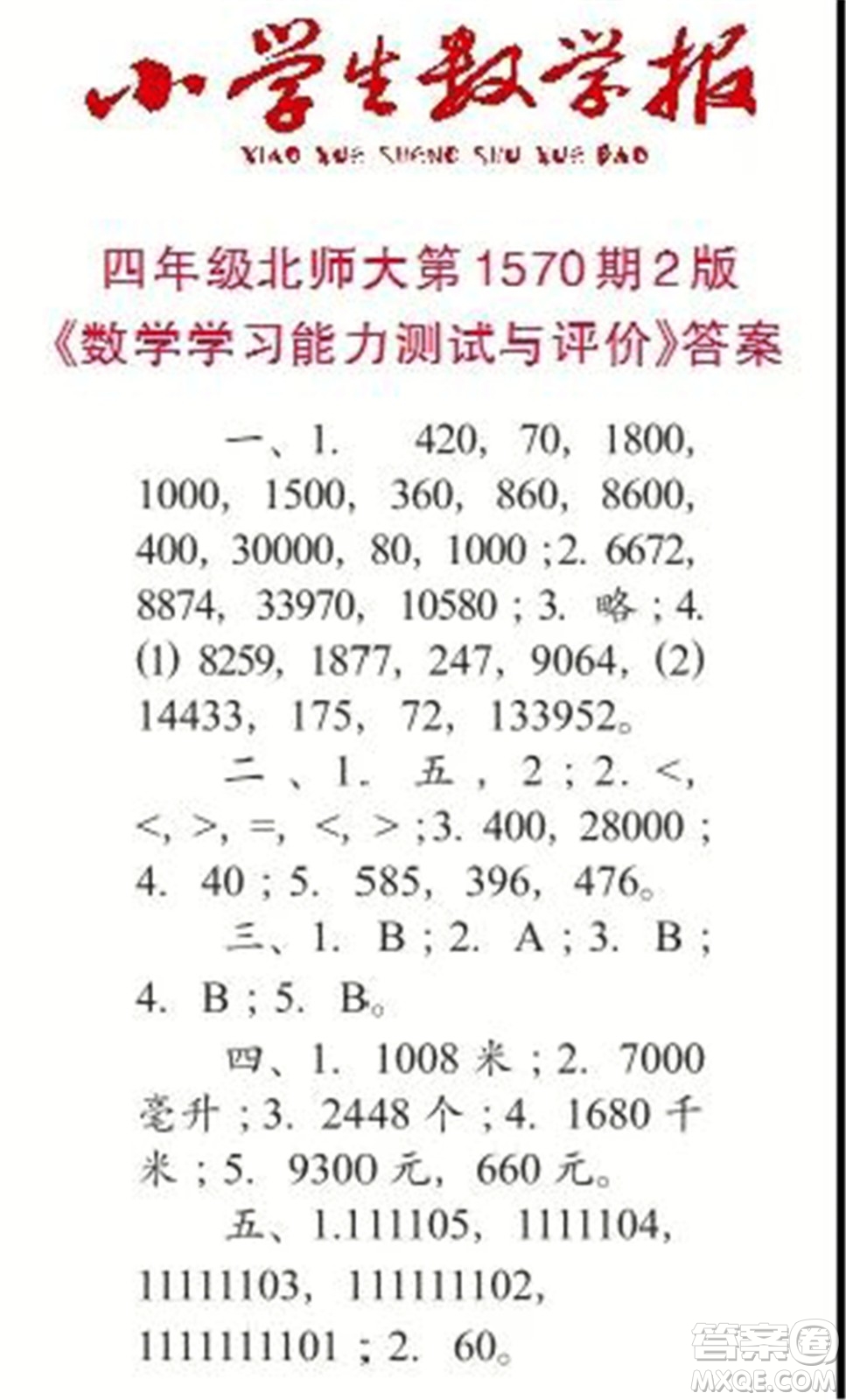 2021年小學(xué)生數(shù)學(xué)報(bào)四年級(jí)上學(xué)期第1570期答案