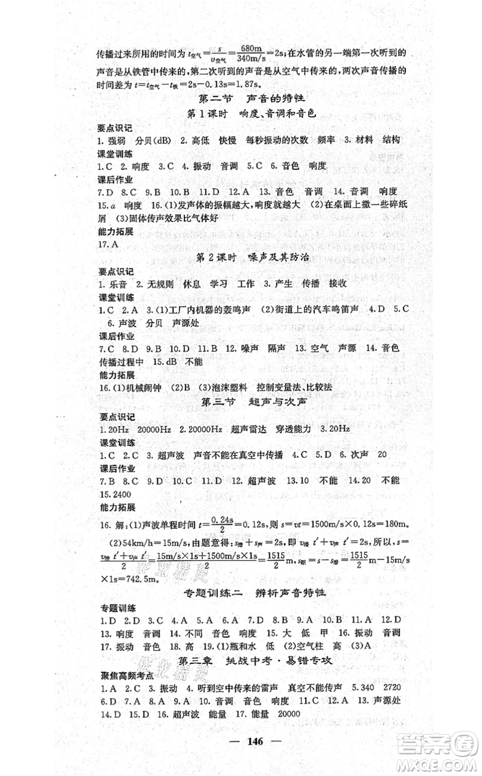 四川大學(xué)出版社2021課堂點睛八年級物理上冊滬科版答案