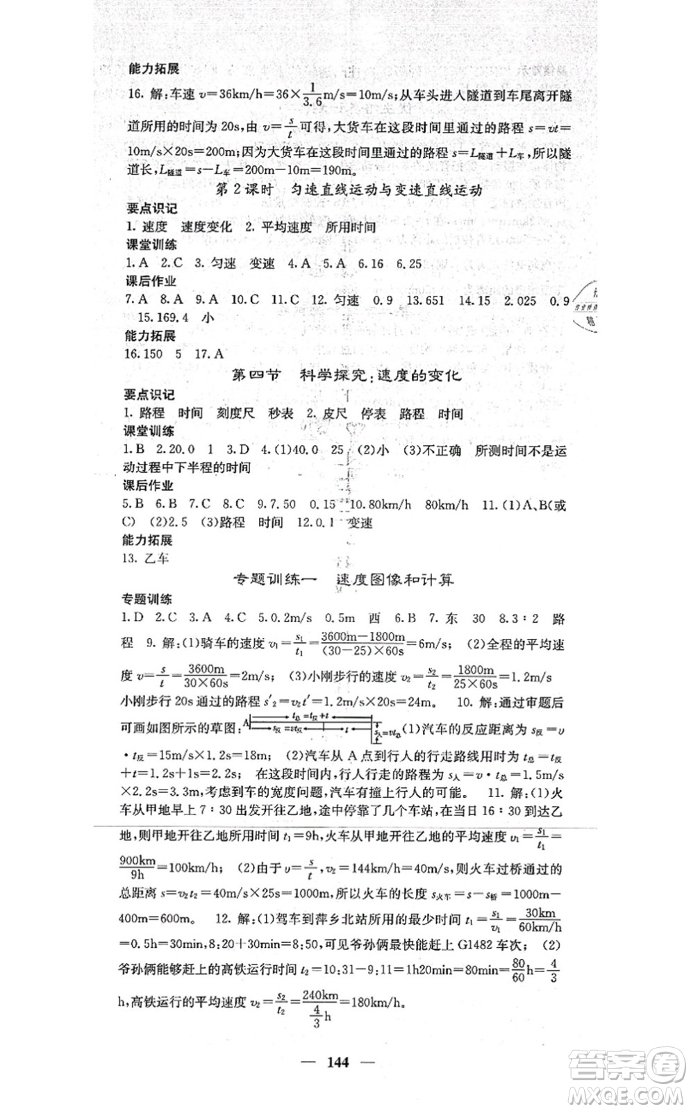 四川大學(xué)出版社2021課堂點睛八年級物理上冊滬科版答案