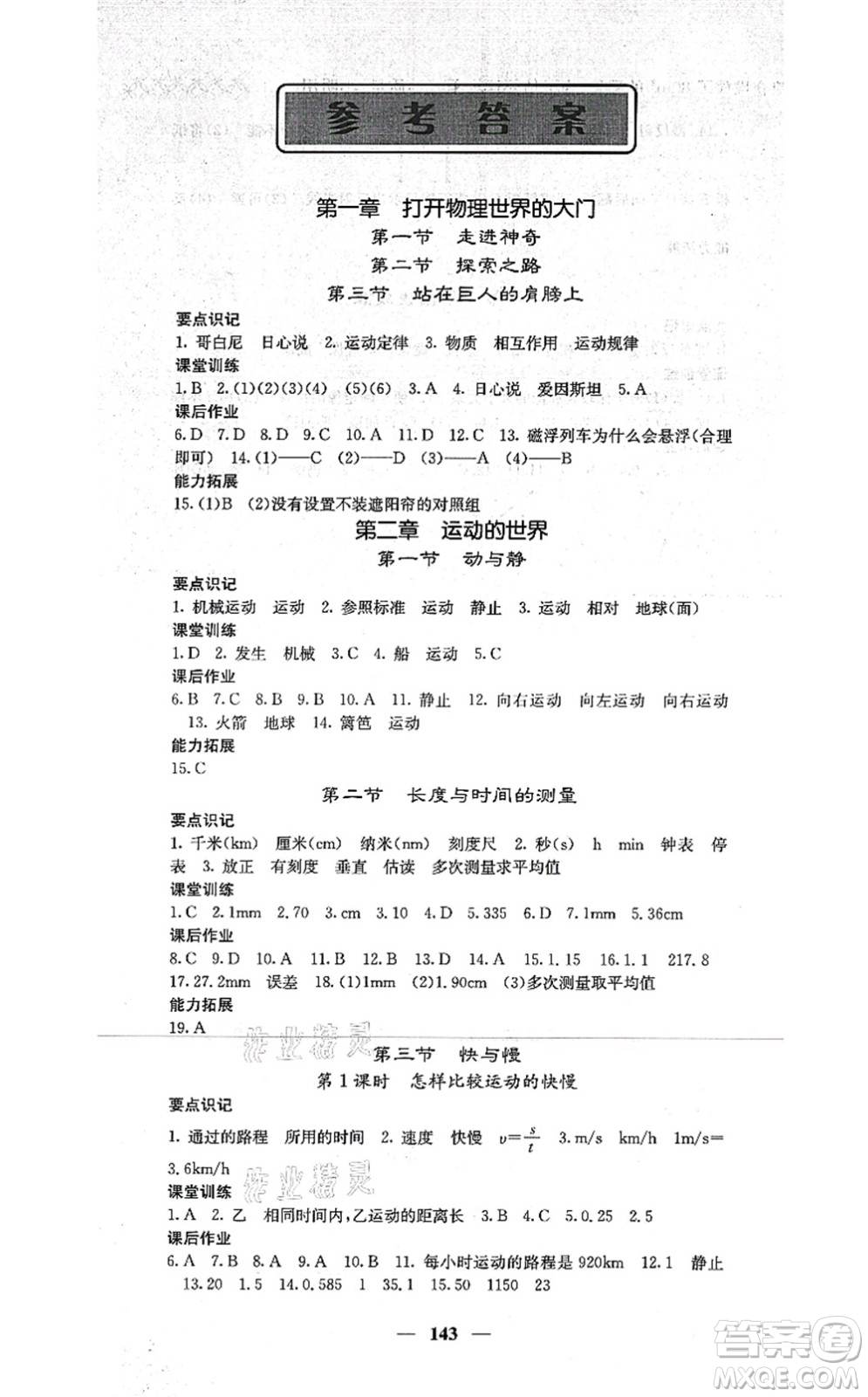 四川大學(xué)出版社2021課堂點睛八年級物理上冊滬科版答案