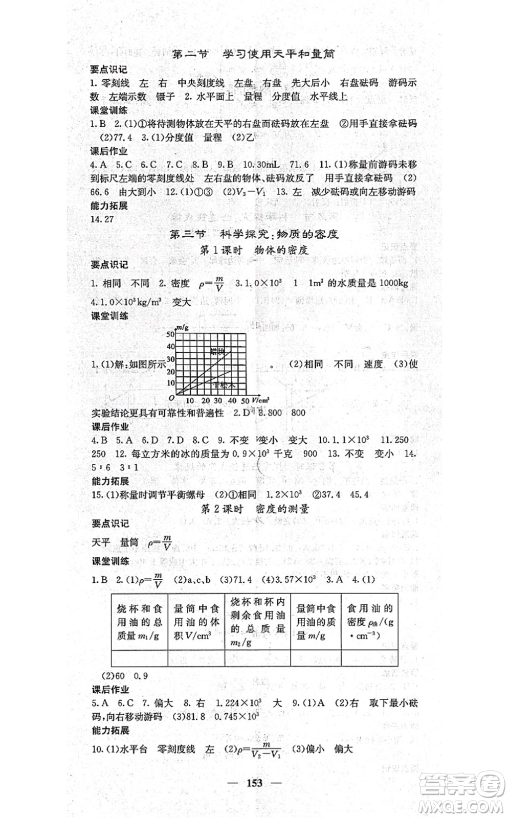 四川大學(xué)出版社2021課堂點睛八年級物理上冊滬科版答案