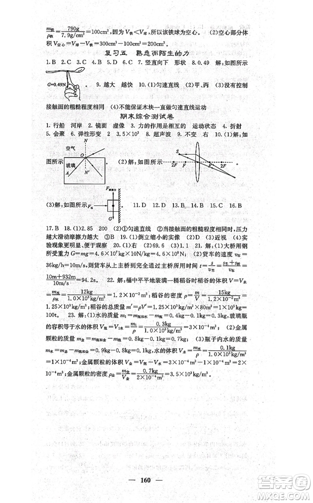 四川大學(xué)出版社2021課堂點睛八年級物理上冊滬科版答案