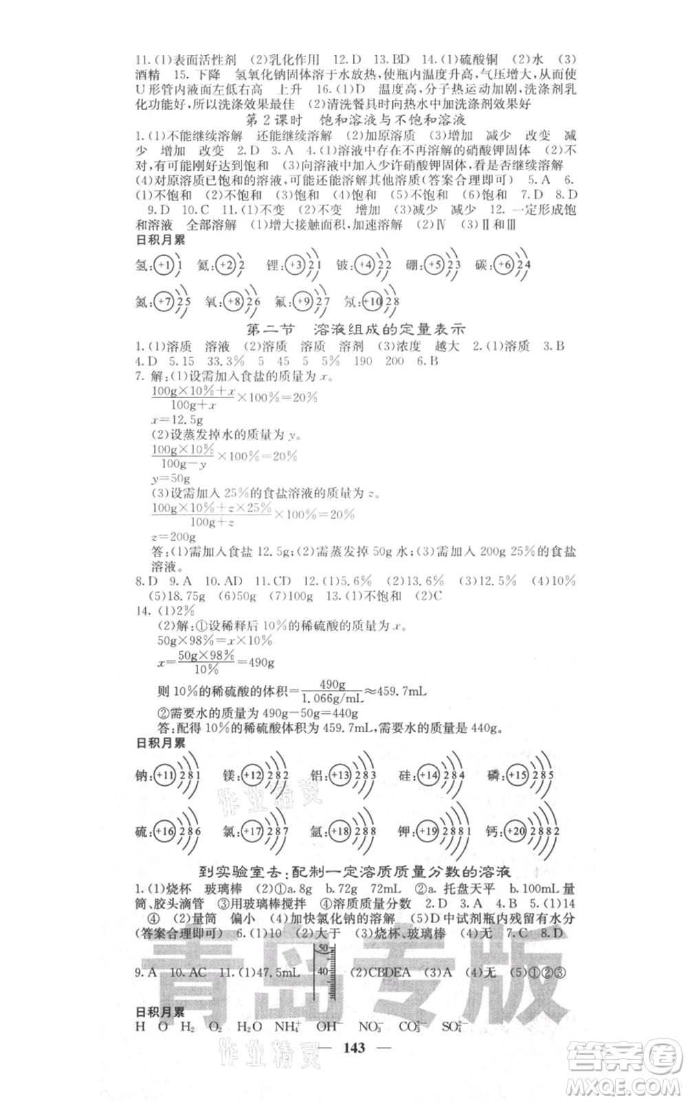 四川大學出版社2021名校課堂內外九年級上冊化學魯教版青島專版參考答案