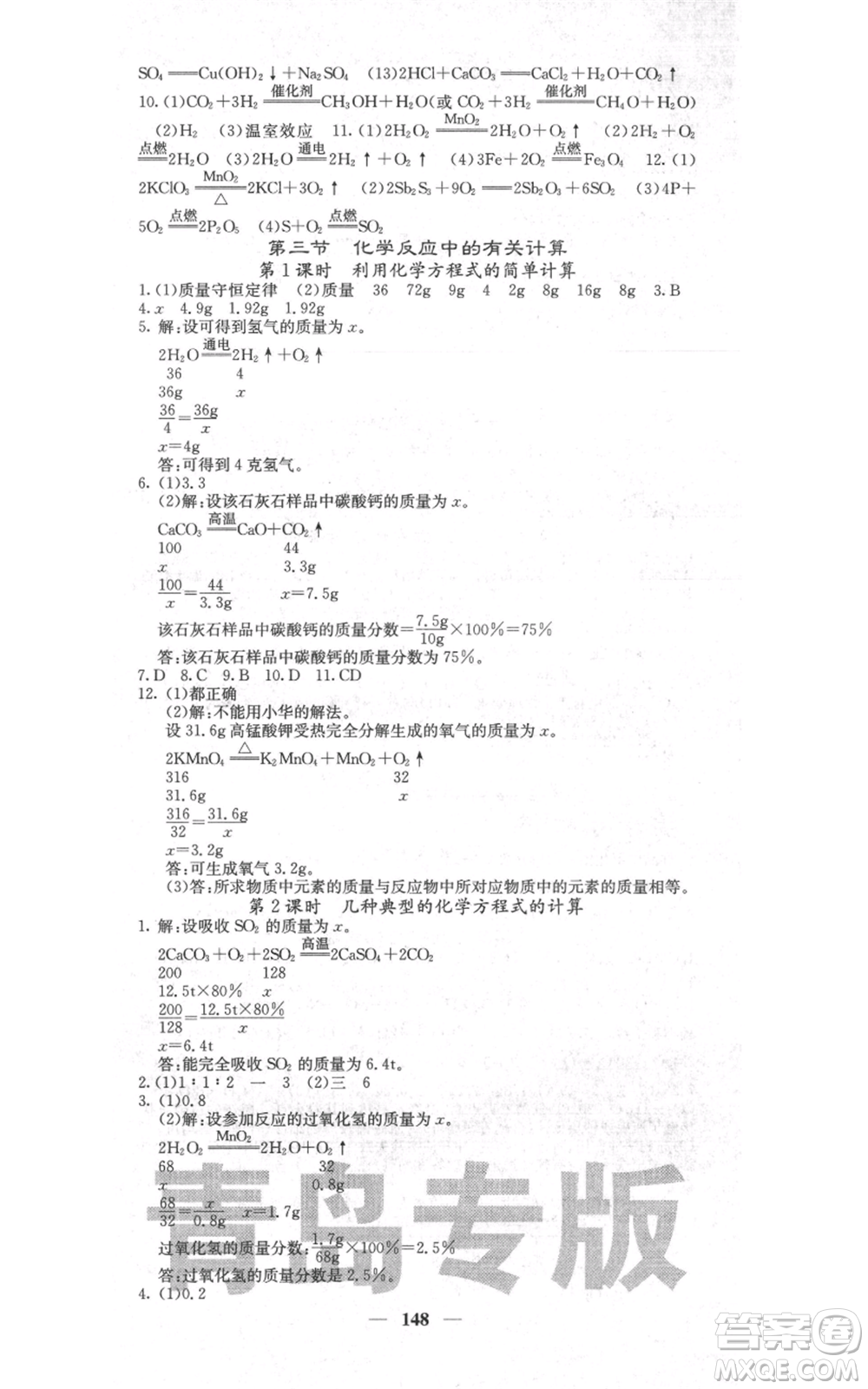 四川大學出版社2021名校課堂內外九年級上冊化學魯教版青島專版參考答案