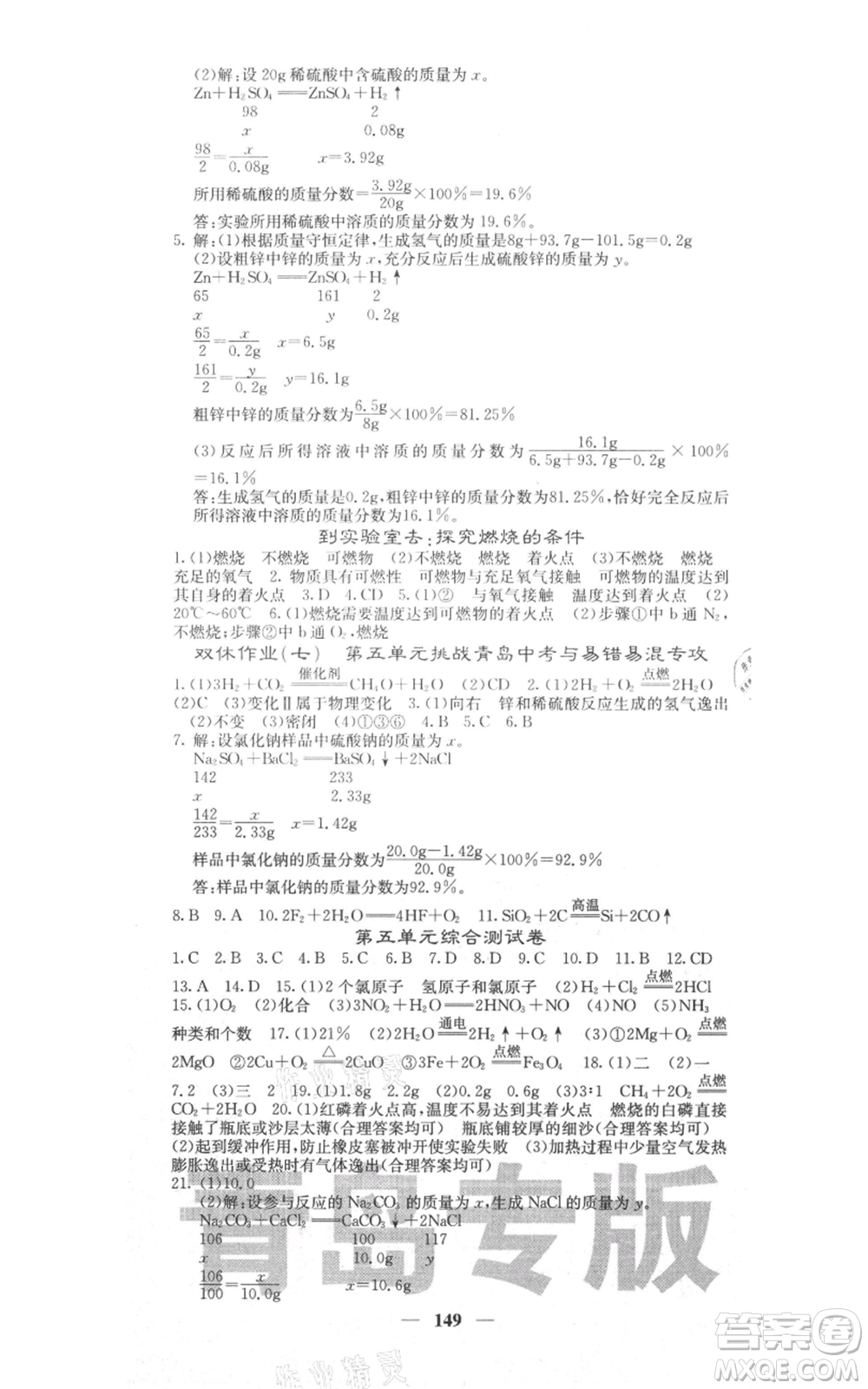 四川大學出版社2021名校課堂內外九年級上冊化學魯教版青島專版參考答案