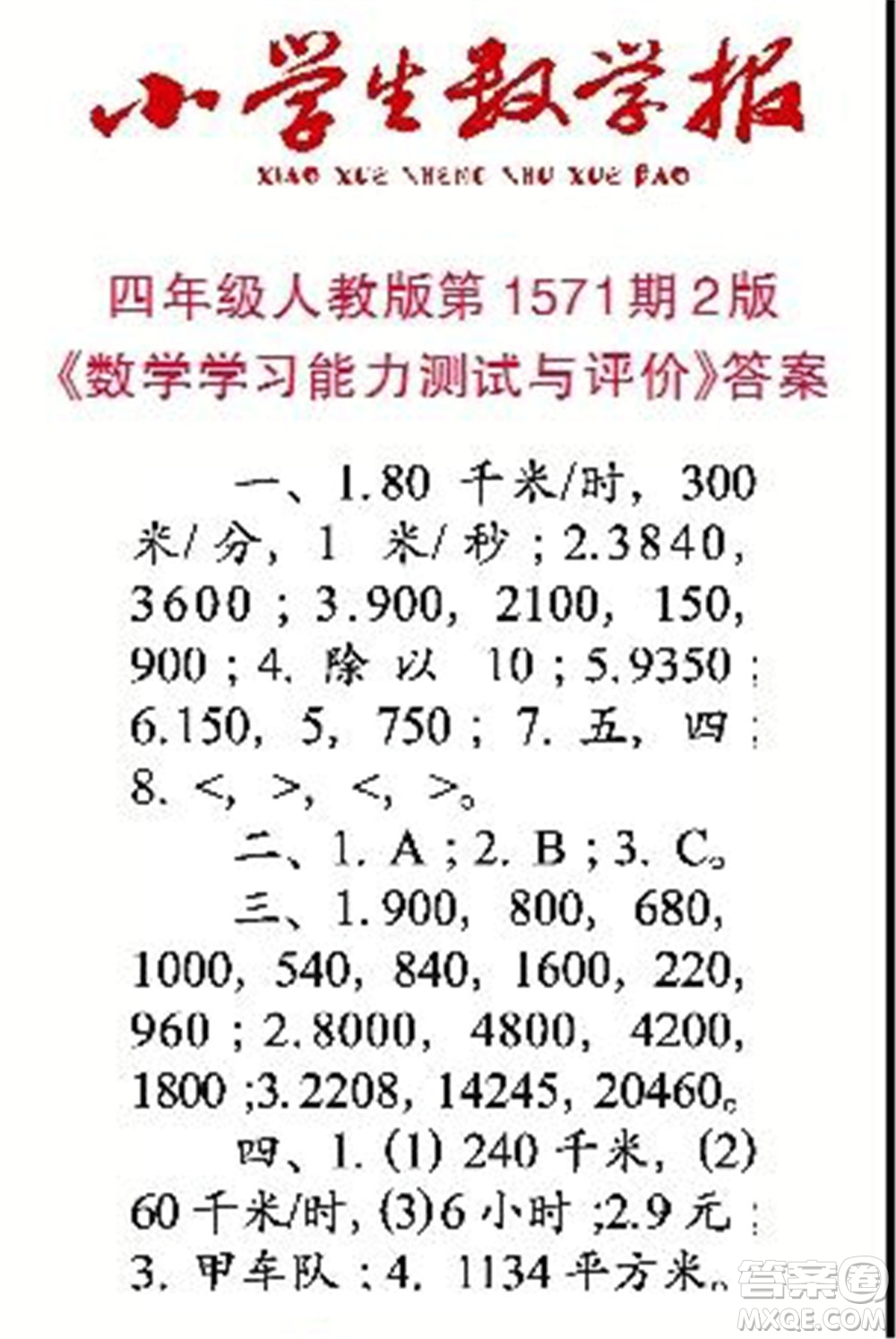 2021年小學(xué)生數(shù)學(xué)報四年級上學(xué)期第1571期答案