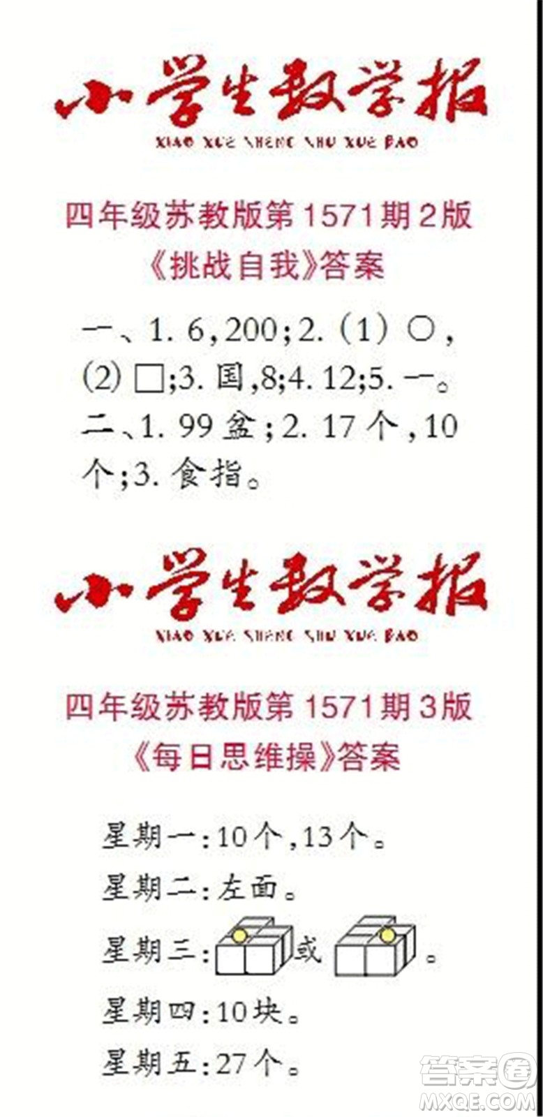 2021年小學(xué)生數(shù)學(xué)報四年級上學(xué)期第1571期答案